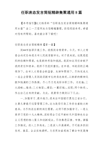 任职表态发言简短精辟集聚通用8篇