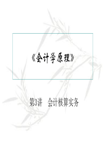 会计核算实务（PPT103页)