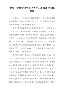 管理与经济学院学生上半年的暑假社会实践报告