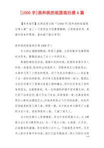 [1000字]我和我的祖国观后感4篇