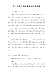 司仪开场白婚礼喜宴主持词优秀