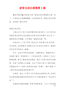 被管虫读后感集聚5篇