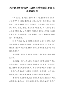 关于医患纠纷现状与调解方法调研的暑假社会实践报告