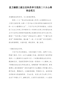 县卫健委三级主任科员学习党的二十大心得体会范文