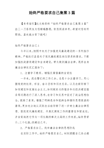 始终严格要求自己集聚3篇