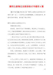 挪用公款悔过自新的检讨书通用4篇