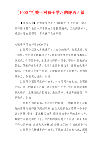 [1000字]关于对孩子学习的评语5篇