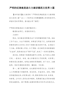 严明的纪律就是战斗力演讲稿范文优秀3篇