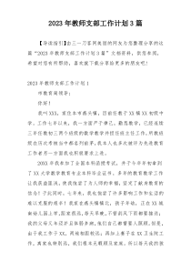 2023年教师支部工作计划3篇