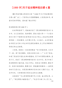 [1000字]关于延安精神观后感4篇