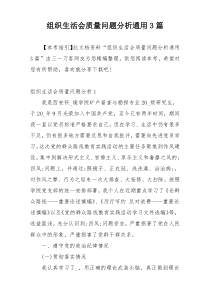 组织生活会质量问题分析通用3篇