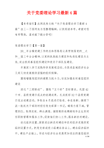 关于党委理论学习最新4篇