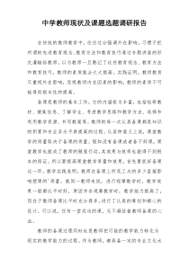 中学教师现状及课题选题调研报告