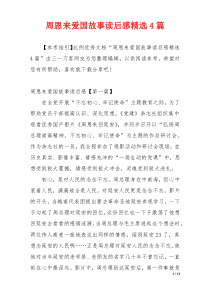 周恩来爱国故事读后感精选4篇