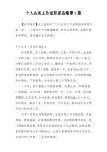 个人业务工作述职报告集聚3篇