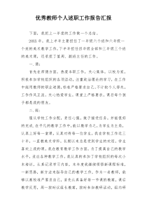 优秀教师个人述职工作报告汇报