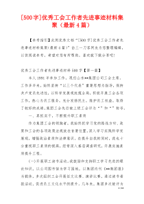 [500字]优秀工会工作者先进事迹材料集聚（最新4篇）