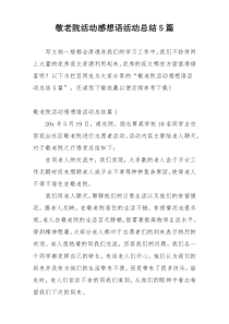 敬老院活动感想语活动总结5篇