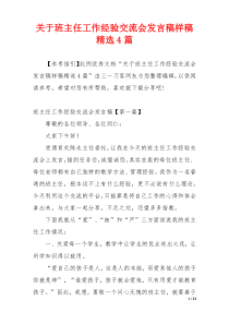 关于班主任工作经验交流会发言稿样稿精选4篇