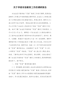 关于学前双语教育工作的调研报告