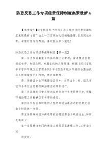 防恐反恐工作专项经费保障制度集聚最新4篇