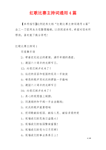 红歌比赛主持词通用4篇