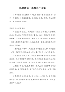 民族团结一家亲来往3篇