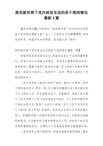 落实新形势下党内政治生活的若干准则情况最新4篇