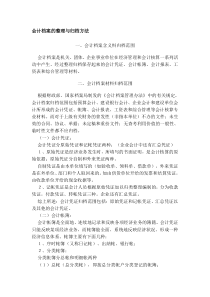 会计档案的整理与归档方法