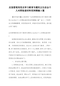 应急管理局党史学习教育专题民主生活会个人对照检查材料范例精编3篇