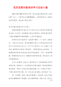 党员发展对象培训学习总结5篇