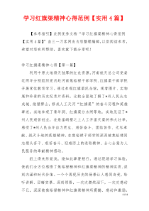 学习红旗渠精神心得范例【实用4篇】