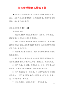 家长会反馈意见精选4篇