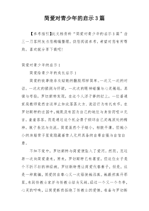 简爱对青少年的启示3篇