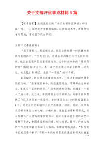 关于支部评优事迹材料5篇