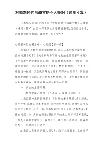 对照新时代治疆方略个人提纲（通用4篇）