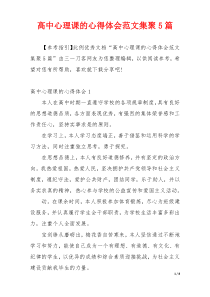 高中心理课的心得体会范文集聚5篇