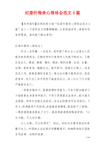 纪委忏悔录心得体会范文5篇