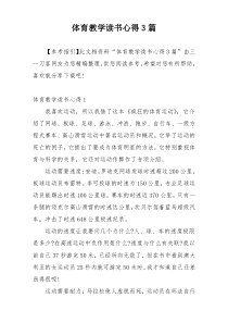 体育教学读书心得3篇