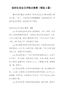 组织生活会互评缺点集聚（精选4篇）