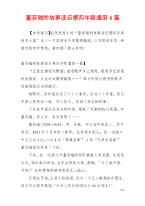 董存瑞的故事读后感四年级通用4篇