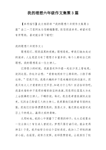 我的理想六年级作文集聚3篇