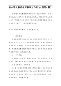 初中语文教师教育教学工作计划（通用4篇）