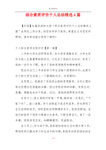 综合素质评价个人总结精选4篇