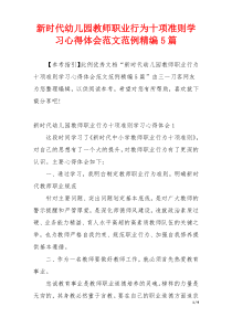 新时代幼儿园教师职业行为十项准则学习心得体会范文范例精编5篇