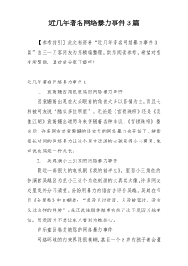 近几年著名网络暴力事件3篇