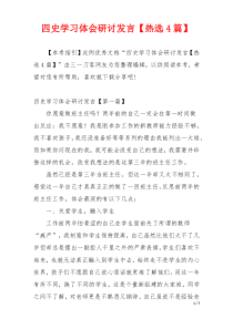 四史学习体会研讨发言【热选4篇】