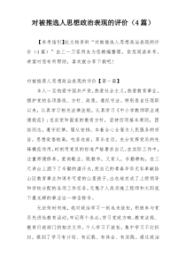 对被推选人思想政治表现的评价（4篇）