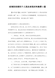 疫情防控期间个人现实表现材料集聚3篇