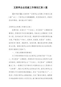 互联网企业党建工作情况汇报3篇